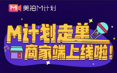 美拍推出新M计划，全面升级内容生态，开启国内外广告新布局
