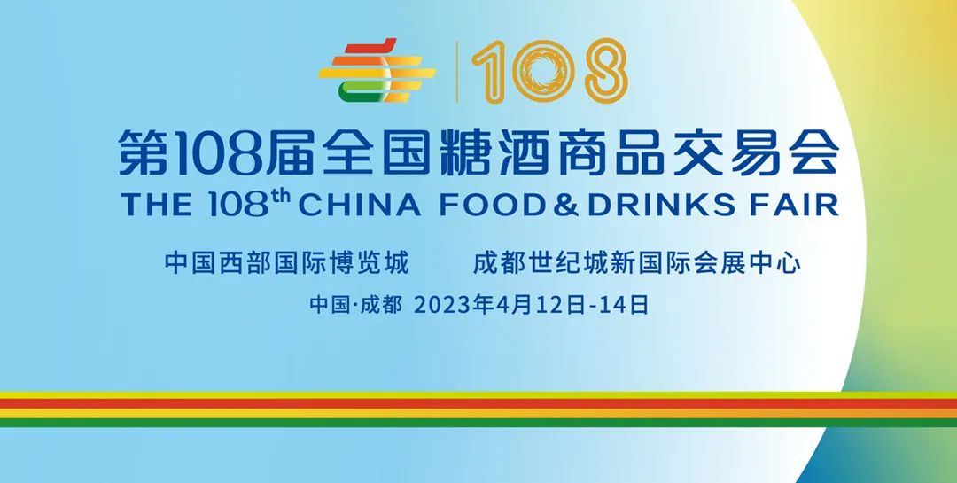 第108届全国糖酒会 聚势待发，相约蓉城，共襄广告盛举